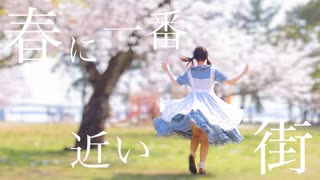 【ありしゃん】春に一番近い街 踊ってみた【桜満開✿】