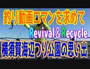 釣り動画ロマンを求めてR&R（横須賀海辺つり公園の思い出）