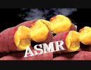 「音フェチ」ASMR【咀嚼音】イヤホン推奨！リクエスト焼き芋！ホイル焼きを食べてみた♪大失敗だ～！！