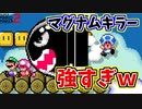 逃げ場がないところにマグナムキラーが強すぎるｗ【マリオメーカー2】