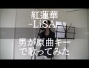 紅蓮華-LiSA-を元Ｖ系バンドマン（男）が原曲キーで歌ってみた。#紅蓮華#男が歌ってみた