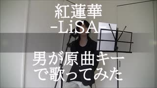 紅蓮華-LiSA-を元Ｖ系バンドマン（男）が原曲キーで歌ってみた。#紅蓮華#男が歌ってみた