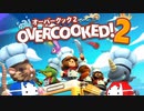 【実況】 俺たち2人は新人コック物語 Part1【オーバークック2】