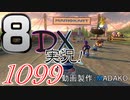 初日から始める！日刊マリオカート8DX実況プレイ1099日目