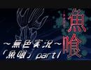 《無色実況》【ホラーノベル】｢魚喰」part1
