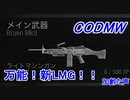 万能！新LMG！！　Call of Duty Modern Warfare ♯79　加齢た声でゲームを実況