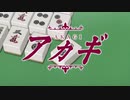 【MAD】アルテのOP曲でアカギ
