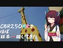 【香川～岡山】CBR250RR(MC22)でほぼ日本一周してきた【10～11日目】