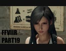 【FF7リメイク】クラウドにあこがれて金髪にしたらとても悲惨な容姿になった踝猫背のFFVIIリメイク実況!! part19