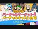 【Vケット4】VirtualCast開会式のピックアップ_ニコ生コメント付き