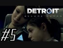 【実況】気まぐれにDetroit:become human #5