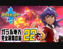 [ゲーム実況] ガラル地方完全制覇の旅 † ポケットモンスターソード #22(終)