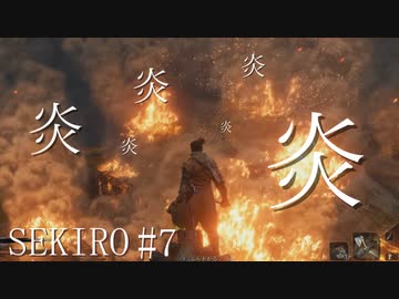 【実況プレイ】その男、一匹狼 ‐SEKIRO‐【その7】