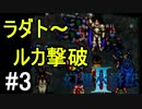 【実況】幻想水滸伝2 Part3