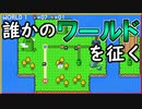 メカクッパコース制作&誰かのワールドを遊ぶ！【マリメ2アプデ実況 #3】