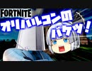 【フォートナイト】ノーレティクルのエイム練習でチームランブルで最多キル更新！(茶番)オリハルコンのバケツでブルータス対策【fortniteゆっくり実況】