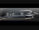 金曜夜から、旅に出る。