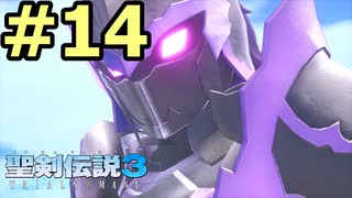 【聖剣伝説３リメイク】声無しプレイ動画【ＨＤ画質】#14