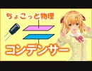 ちょこっと物理【コンデンサーの基本式】