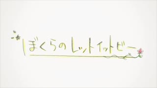 ぼくらのレットイットビー歌ってみた　verアル
