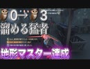 占い師【第五人格】地形マスター達成！梟0匹から3匹溜める猛者【IdentityV】