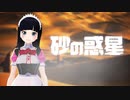 【砂の惑星】歌ってみた 【可愛萌】