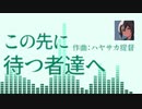 【オリジナル曲】この先に待つ者達へ