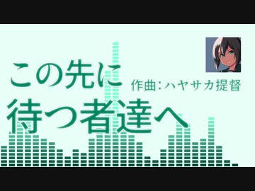 【オリジナル曲】この先に待つ者達へ