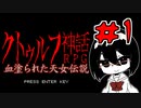 【オリキャラ実況】黒髪眼鏡と「血塗られた天女伝説」＃1