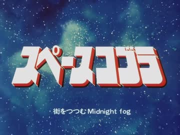 東京ムービー スペースコブラ オープニング セル画 Space Cobra