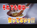 【QTTA】それでも僕は…食ってないッ‼
