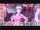 【#FE Encore】お姉ちゃんはそんなこと言わない！【Vol.05】