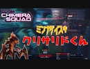【XCOM/新作】XCOMシリーズのマスコット的存在？【ChimeraSquad】#5