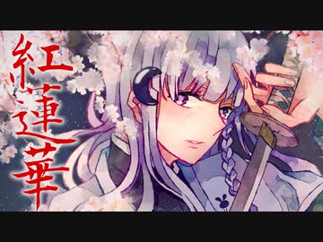 【鬼滅の刃 OP】「紅蓮華 / LiSA」歌ってみた / 黒兎ウル【MV】