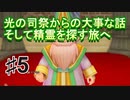 【聖剣伝説3リメイク】実況おじさん的聖剣伝説 part5