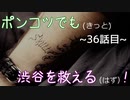 【428～封鎖された渋谷で～】ポンコツでも(きっと)渋谷を救える(はず)！【36話目】