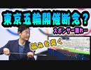 〇〇の弱みを突く作戦【東京五輪でスポンサー離れ】