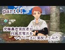 究極鼻声実況者がFE風花雪月をマイペースに実況してみたpart11