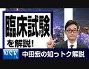 【知っトク解説】今回は”臨床試験”