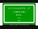 【実況プレイ】まったりピクト。97