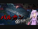 【HoI4】　火薬庫よ団結せよ！！　ゆか×あかの華麗なる国家戦略　＃1　inユーゴスラビア　【VOICEROID実況】