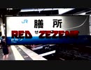 RED ZEZENE【膳所駅JR-A28】