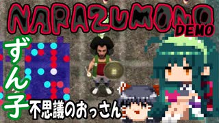 ずん子 NARAZUMONO（DEMO）：不思議のおっさん：＋ゆっくり