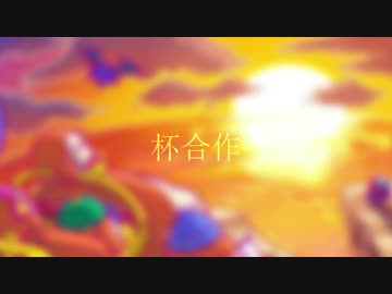 杯合作