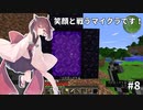 【Minecraft】笑顔と戦うマイクラです！#8【VOICEROID実況】