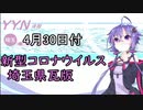 【結月ゆかりニュース】新型コロナウイルス感染情報part8【埼玉県4/30】