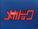 懐かしいアニメのOPED（よろしくメカドック）