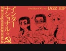 革命歌「インターナショナル」ジャズヒップアレンジ The Internationale jazz hip arrangement