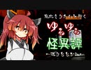 【VOICEROID劇場】東北きりたんと行くゆるゆる怪異譚～送り狼～