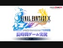【FF10】ファイナルファンタジーX 長時間ゲーム実況（前半）@ニコニコネット超会議2020　その1